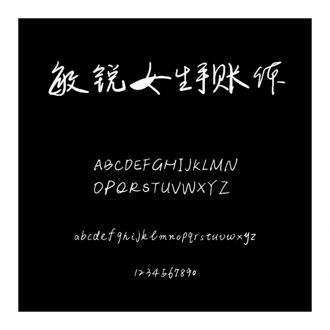 敏銳女生手賬體