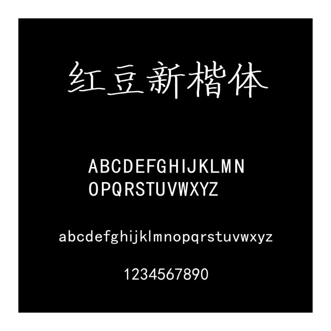 紅豆新楷體