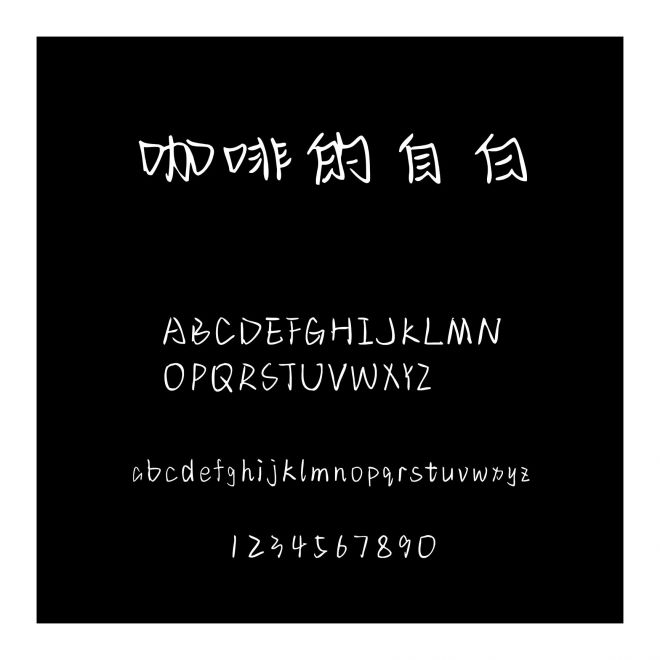 咖啡的自白