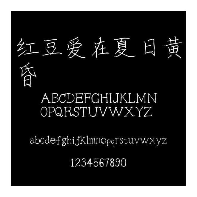 紅豆愛在夏日黃昏