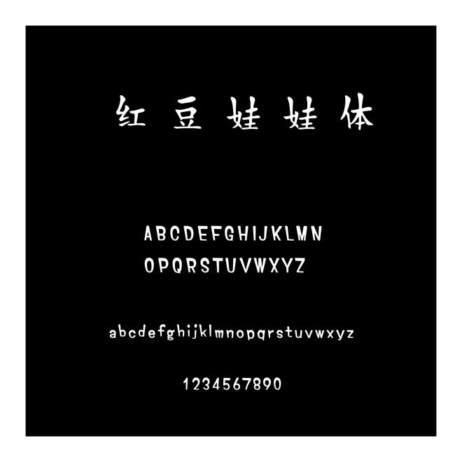 紅豆娃娃體