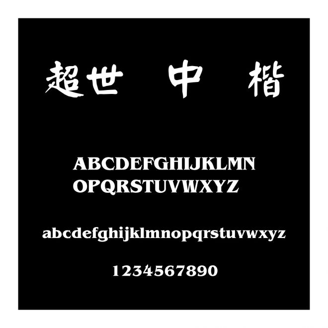 超世紀中顏楷