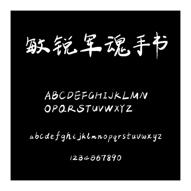 敏銳軍魂手書