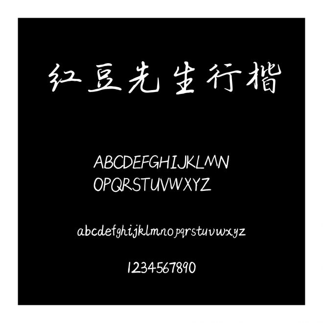 紅豆先生行楷