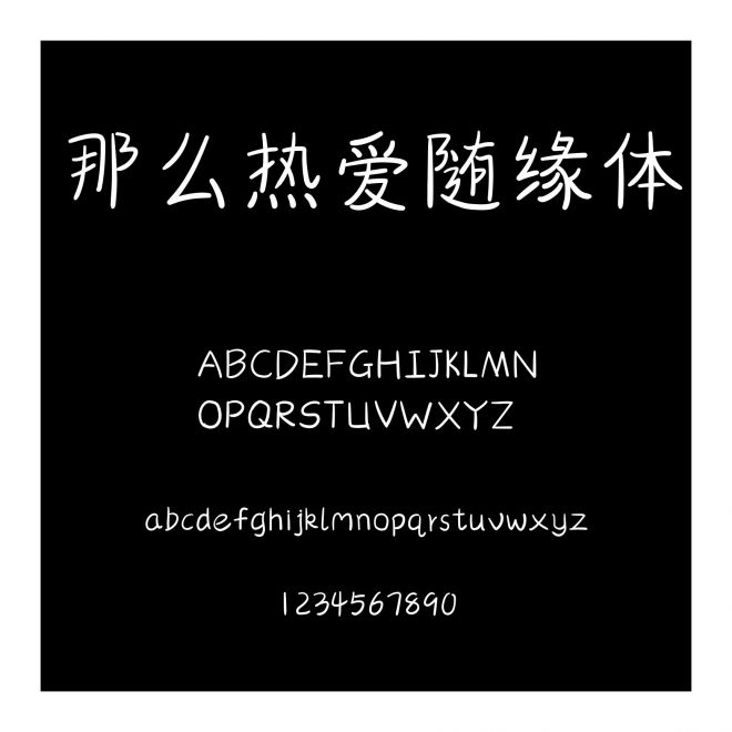 那么熱愛隨緣體