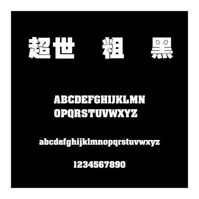 超世紀粗疊黑