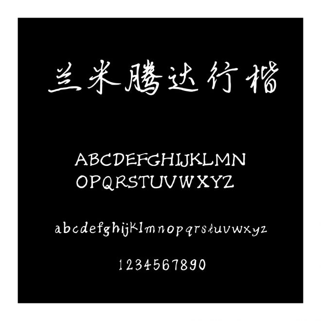 蘭米騰達行楷