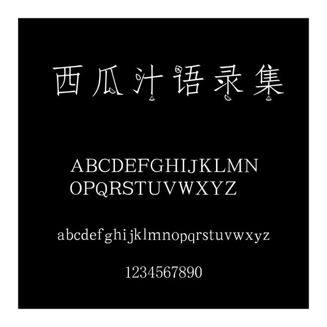 西瓜汁語錄集