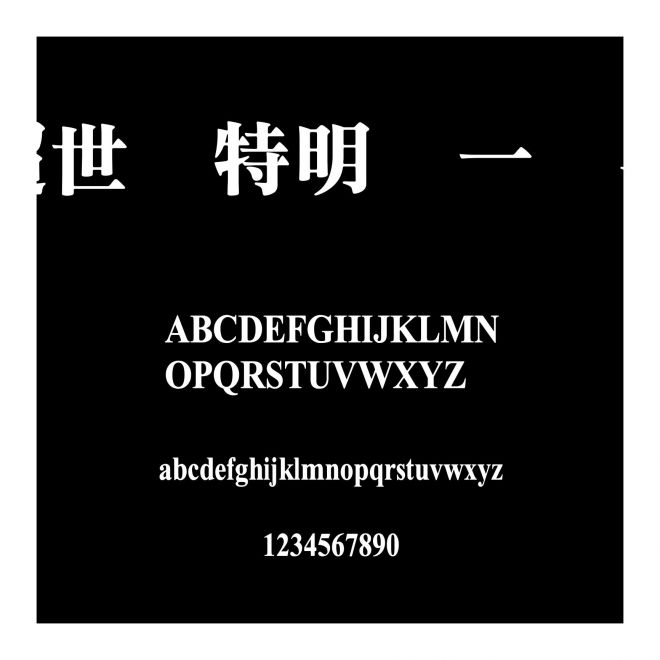超世紀特明體一標準