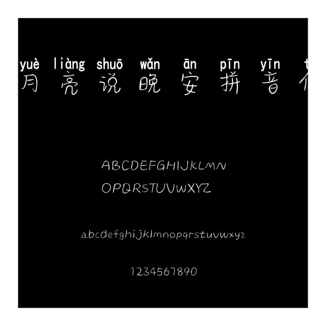 月亮說晚安拼音體