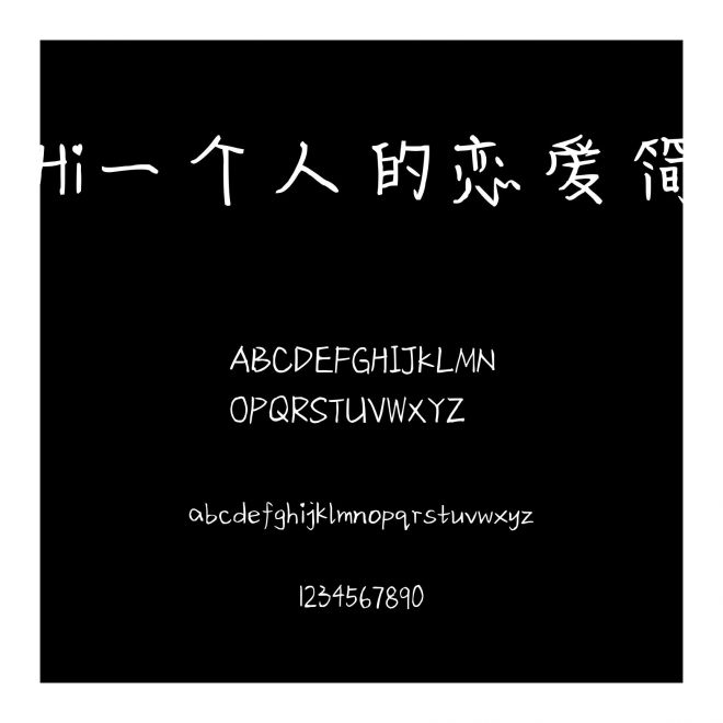 Hi一個人的戀愛簡