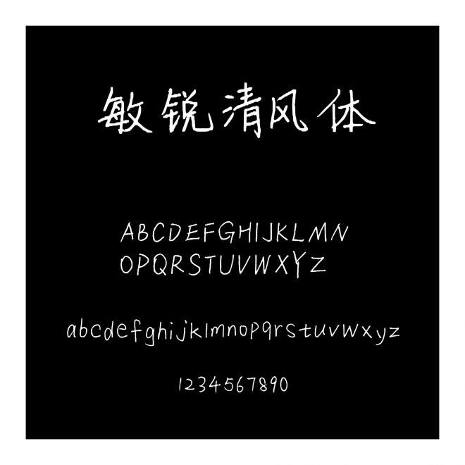 敏銳清風體