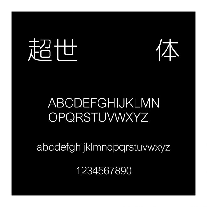 超世紀細圓體