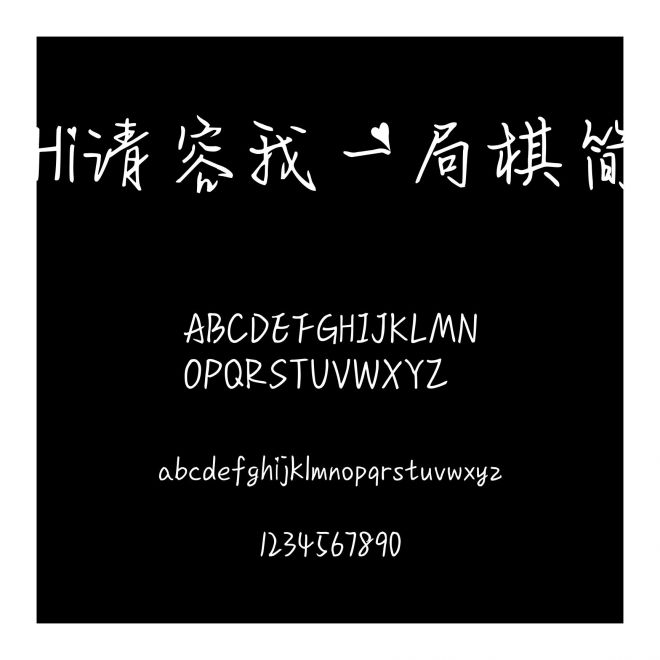 Hi請容我一局棋簡