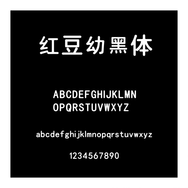 紅豆幼黑體