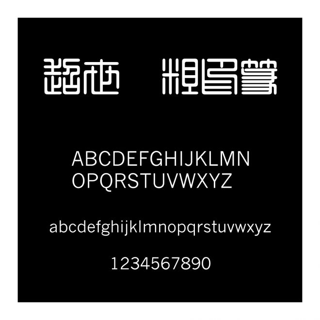 超世紀粗印篆