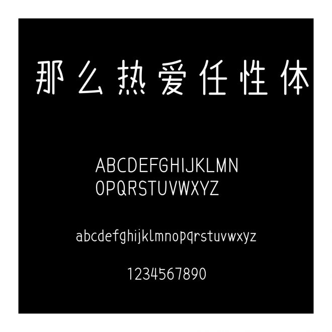 那么熱愛任性體