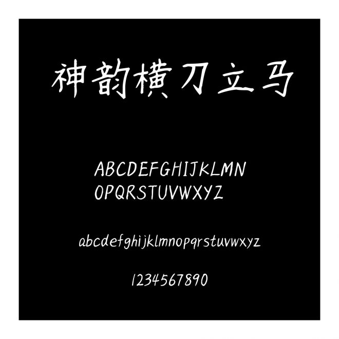 神韻橫刀立馬