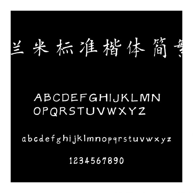 蘭米標準楷體簡繁