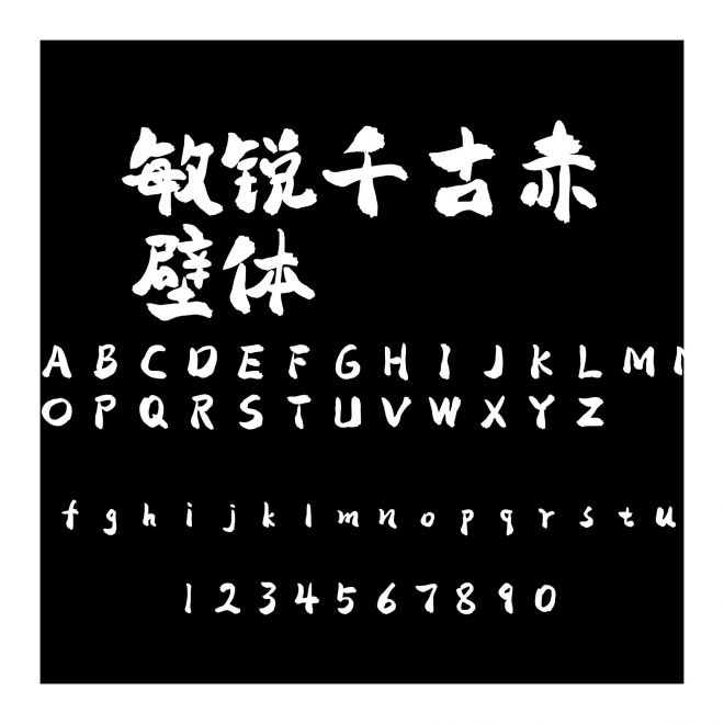 敏銳千古赤壁體