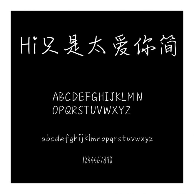 Hi只是太愛你簡