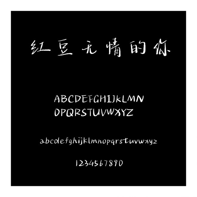 紅豆無情的你