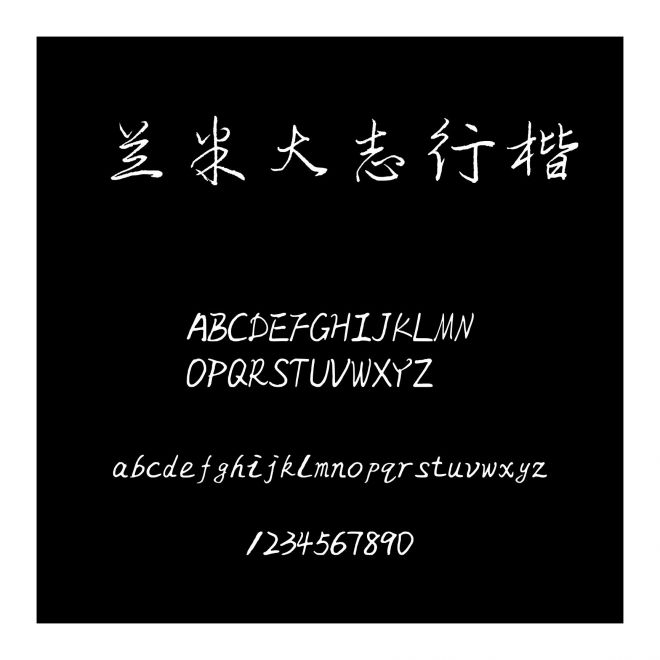 蘭米大志行楷
