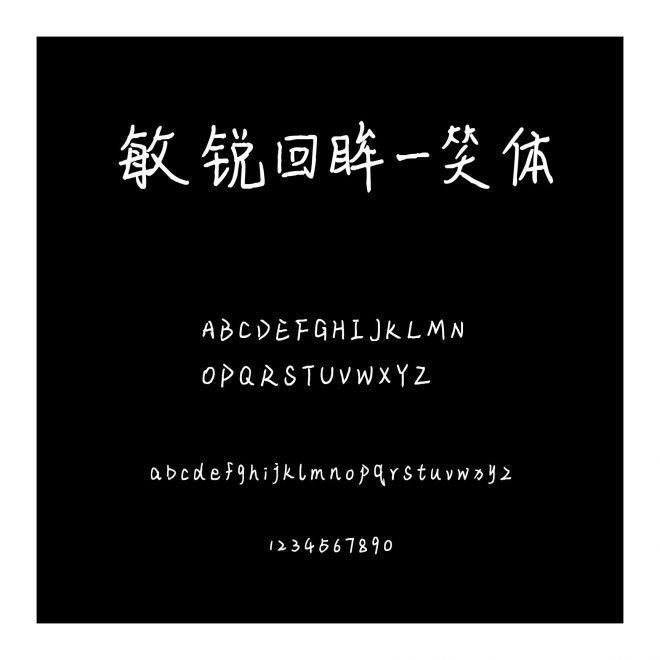 敏銳回眸一笑體