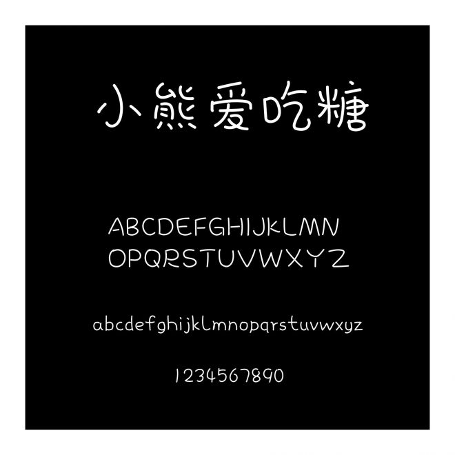 小熊愛吃糖