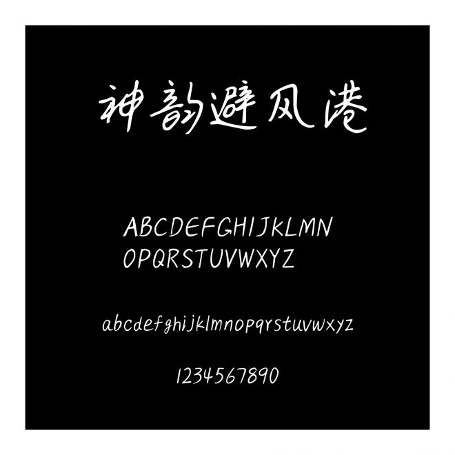 神韻避風港