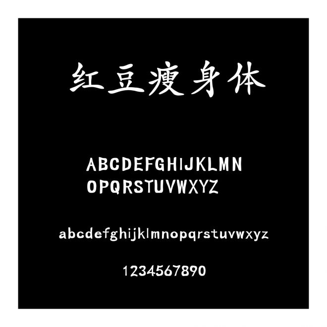 紅豆瘦身體