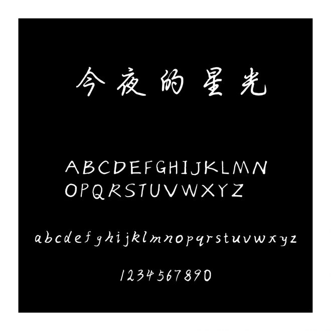 今夜的星光
