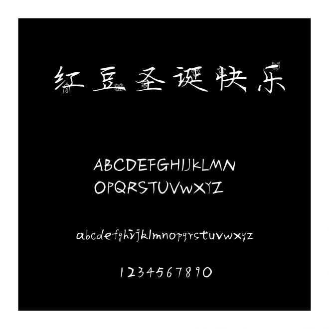紅豆圣誕快樂