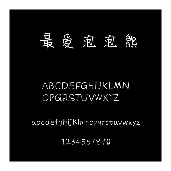 最愛泡泡熊