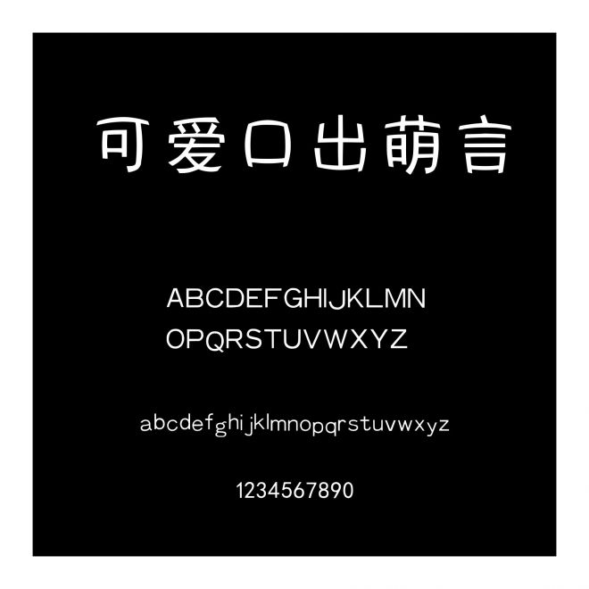 可愛(ài)口出萌言