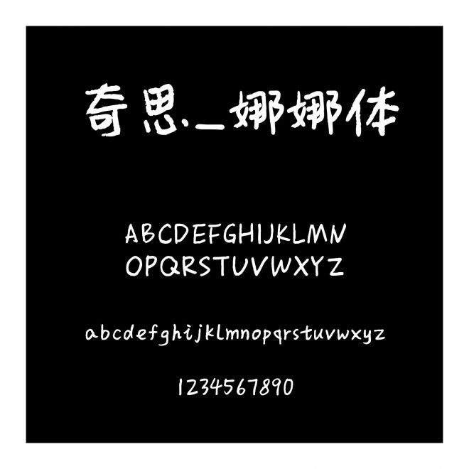 奇思_娜娜體
