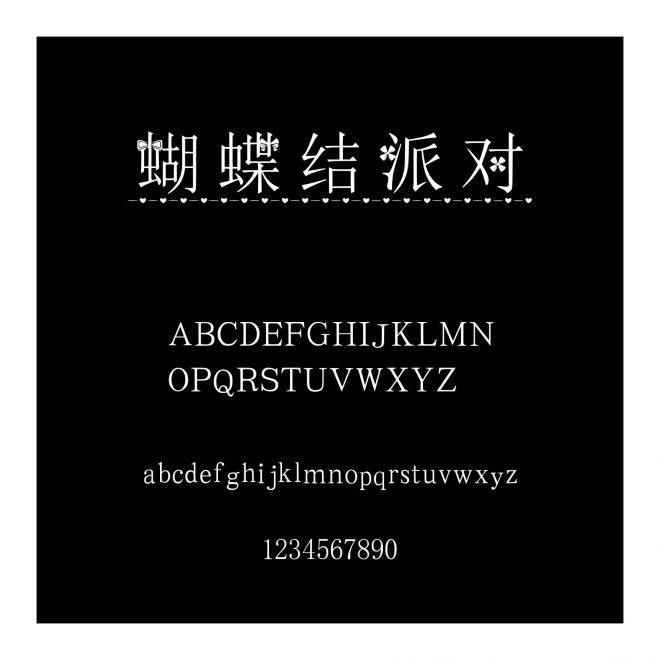蝴蝶結(jié)派對