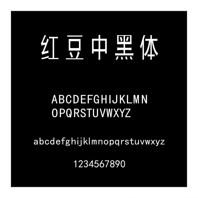 紅豆中黑體