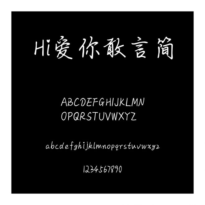 Hi愛你敢言簡