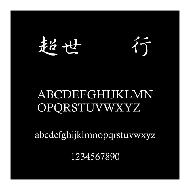 超世紀細行書