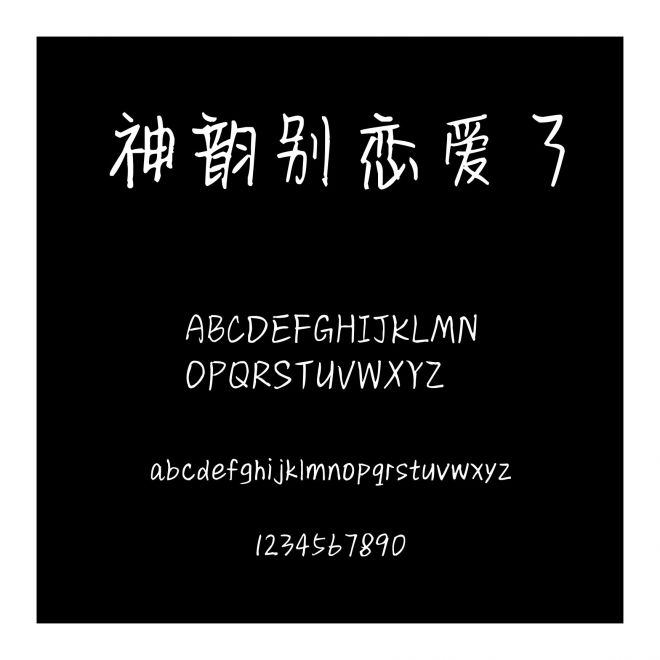 神韻別戀愛了