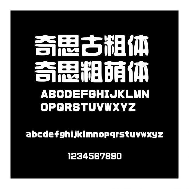 奇思古粗體 奇思粗萌體