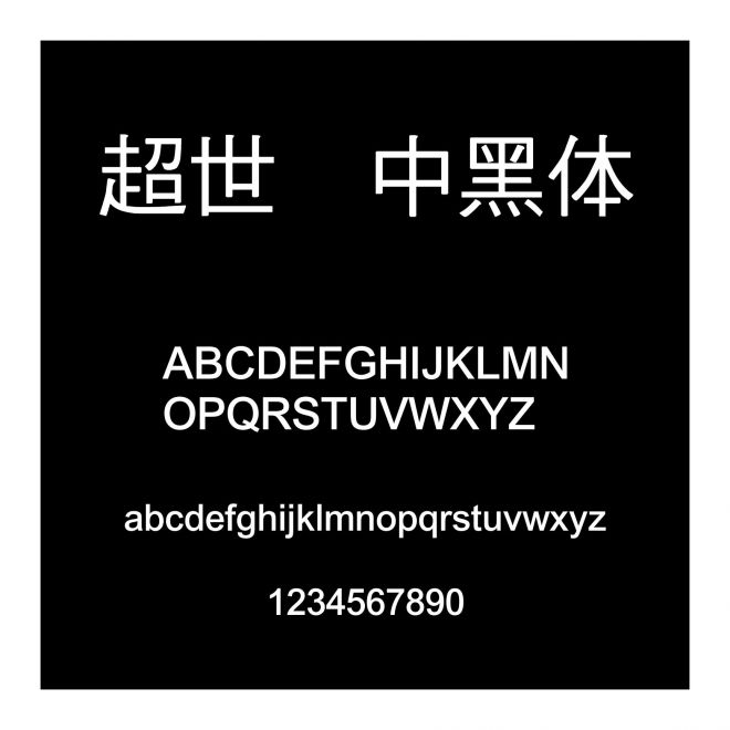 超世紀中黑體