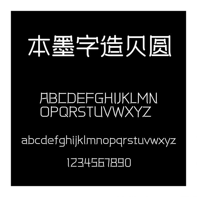 本墨字造貝圓