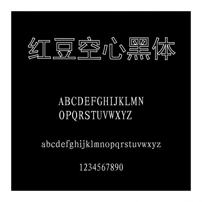 紅豆空心黑體