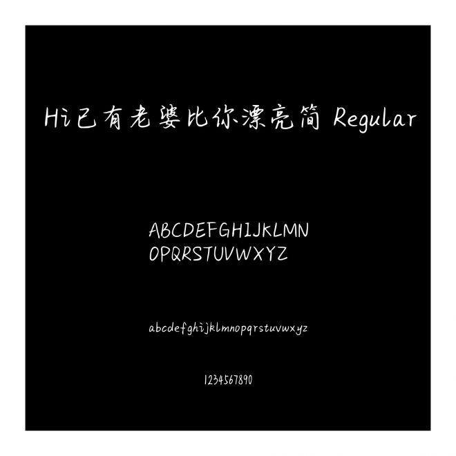 Hi已有老婆比你漂亮簡 Regular