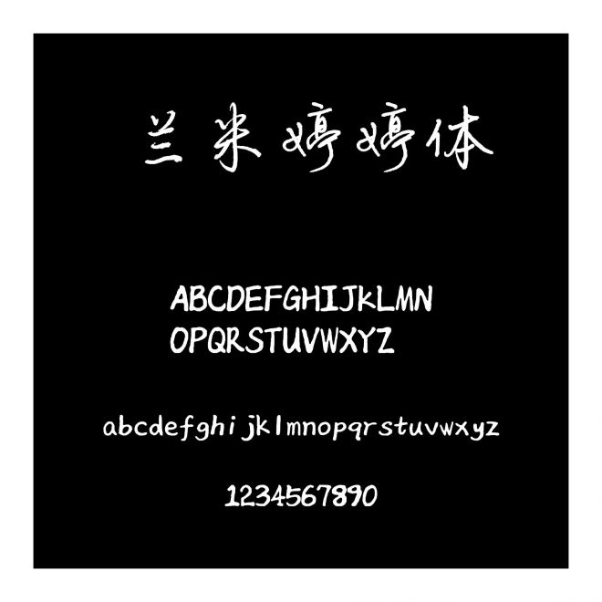 蘭米婷婷體