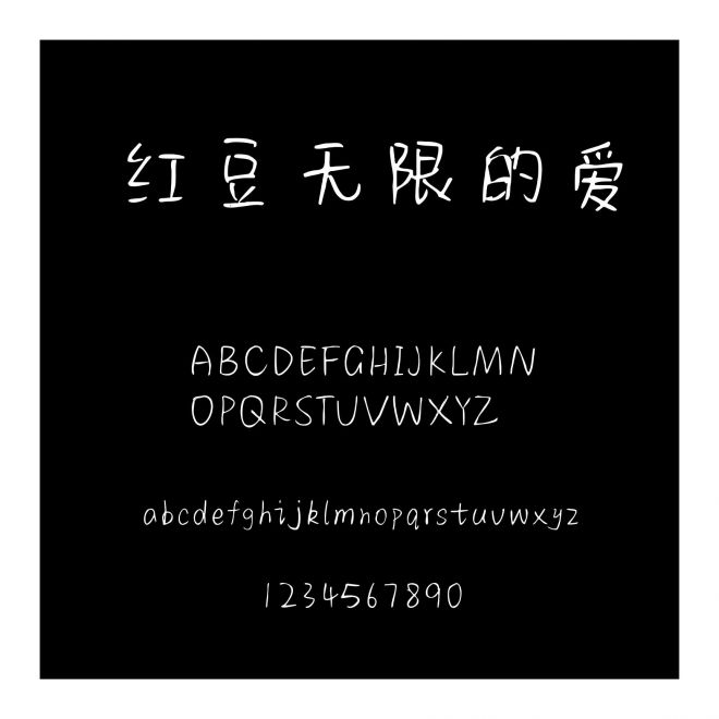 紅豆無限的愛