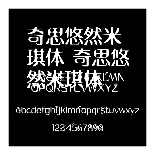奇思悠然米琪體 奇思悠然米琪體
