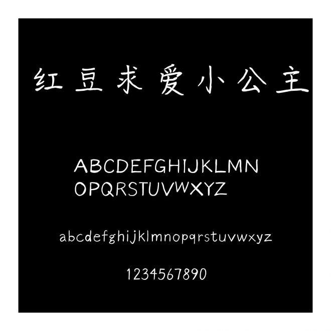 紅豆求愛小公主